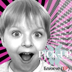 Ближче - EP