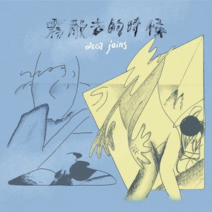 霧散去的時候 - Single