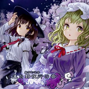 東方幻想界 -蓮台野夜行の音-