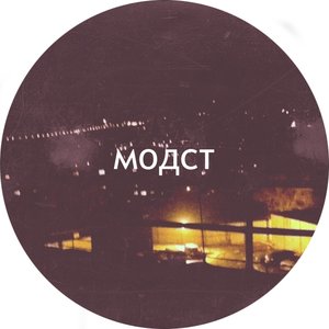 Модст 的头像