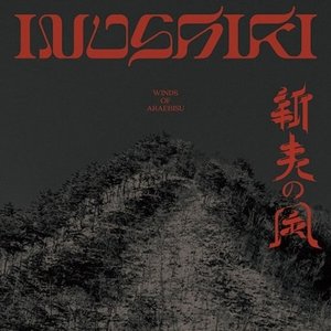 新夷の風