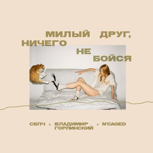 Avatar for Самое большое простое число, Vladimir Gorlinsky & N'Caged Vocal Ensemble