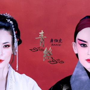 青絲