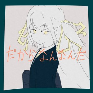だからなんなんだ