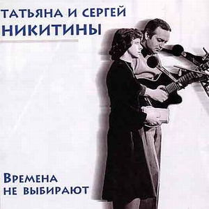 Времена не выбирают cover