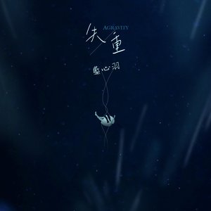 失重 - Single