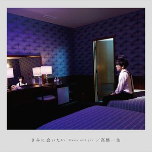 きみに会いたい-Dance with you-