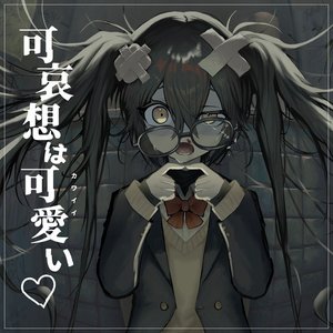 可哀想はカワイイ