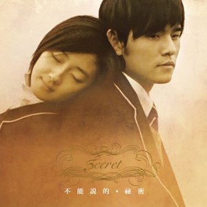 不能説的秘密 (Original Soundtrack)