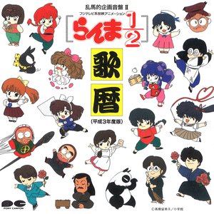 らんま1/2歌暦 (平成3年度版)