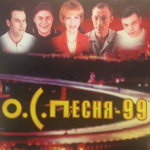 О.С.Песня - 99 (диск 1)