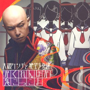 Ootsuki Kenji to Zetsubou Shoujo-tachi 的头像