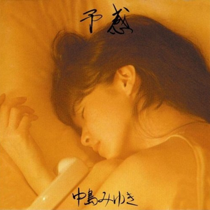 予感 cover