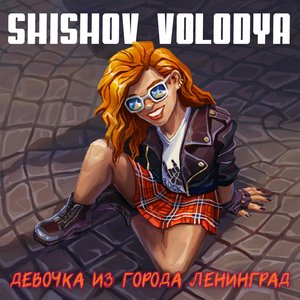 Девочка из города Ленинград