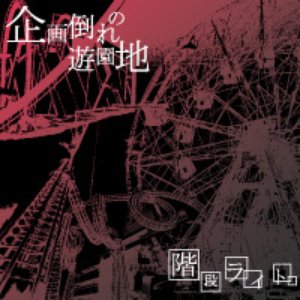 企画倒れの遊園地