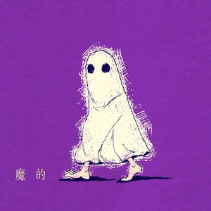 魔的
