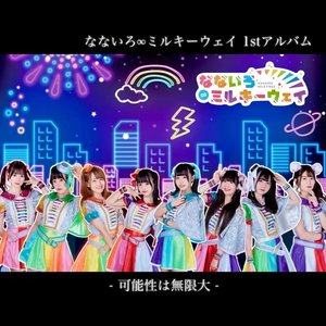 可能性は無限大