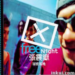 秘密基地 cover