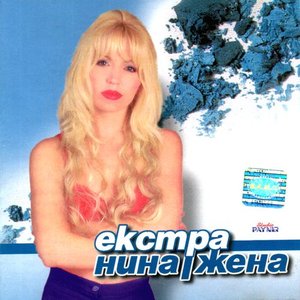 Екстра Жена