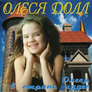 Олеся в стране чудес