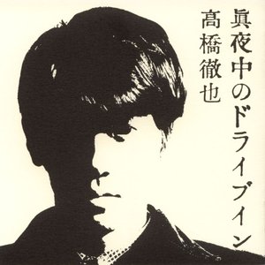 真夜中のドライブイン
