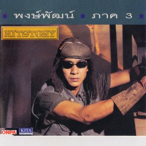 พงษ์พัฒน์, Vol. 3