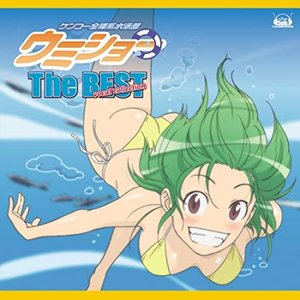 ケンコー全裸系水泳部 ウミショー The BEST vocal collection