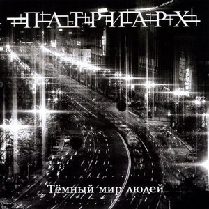 Тёмный Мир Людей