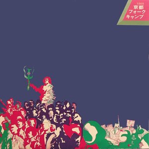 1969京都フォーク・キャンプ