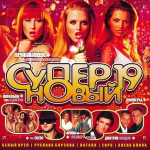 Супер новый 19
