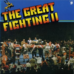 THE GREAT FIGHTINGⅡ 必殺のプロレス・テーマ集
