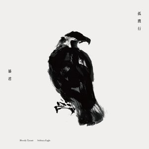 孤鷹行