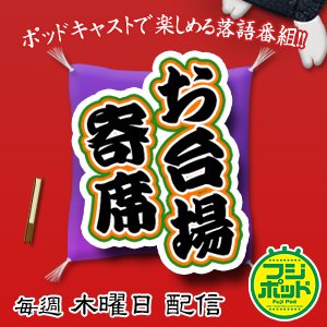 お台場寄席　フジテレビのポッドキャスティング『フジポッド』