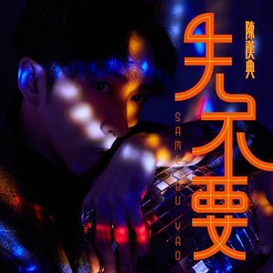 先不要