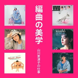 編曲の美学 山川恵津子の仕事 Victor Entertainment編