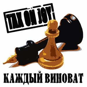 Каждый Виноват