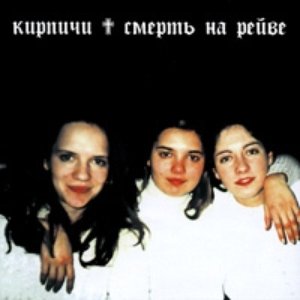 1999 - Смерть на рэйве