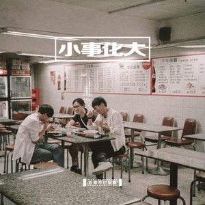 小事化大