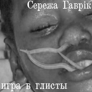 Игра в глисты