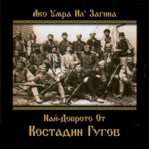 Ако умра ил'загина