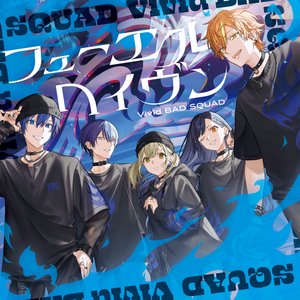 フューエル/ヘイヴン