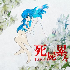 死屍累々