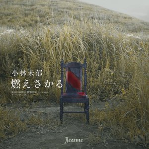 燃えさかる - Single