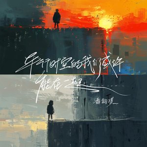 平行时空的我们或许能在一起 - Single