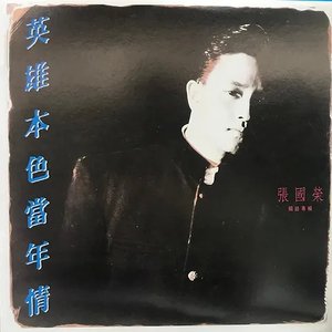 英雄本色當年情
