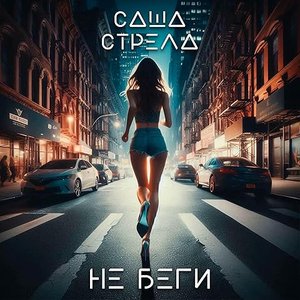 Не беги