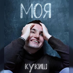 Кукиш 的头像