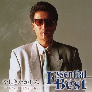 エッセンシャル・ベスト　やしきたかじん