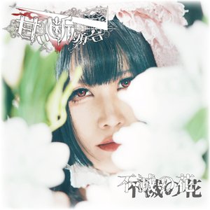不滅の花