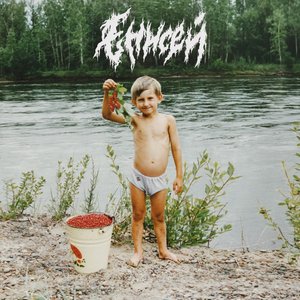 Енисей